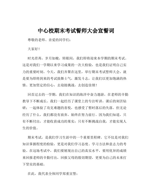 中心校期末考试誓师大会宣誓词