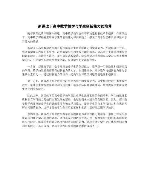 新课改下高中数学教学与学生创新能力的培养