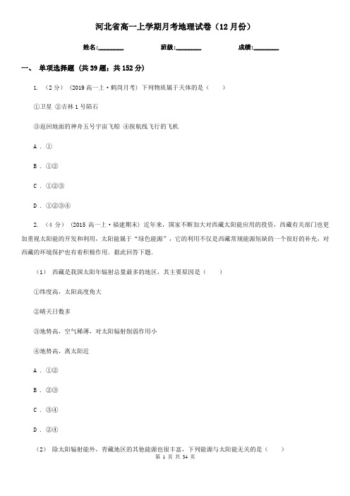 河北省高一上学期月考地理试卷(12月份)