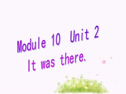 三年级下册英语课件-Module 10 Unit 2 It was there. 2 外研社(一起) (共18张PPT)