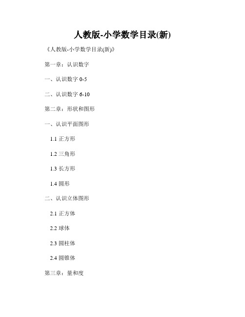 人教版-小学数学目录(新)