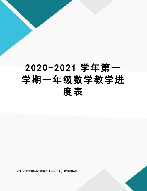 2020-2021学年第一学期一年级数学教学进度表
