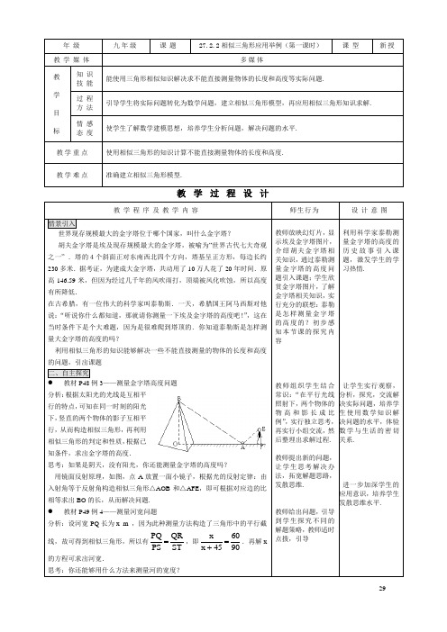 新人教版初中九年级数学下《相似三角形应用举例 测量(金字塔高度、河宽)问题》优质课教学设计_2