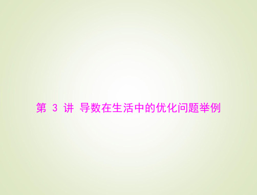 2015高考总复习数学(文)课件:4.3 导数在生活中的优化问题举例