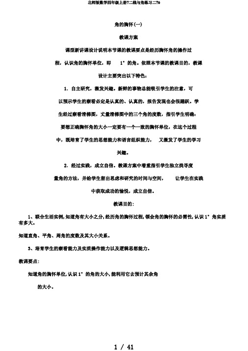 北师版数学四年级上册《二线与角练习二》0