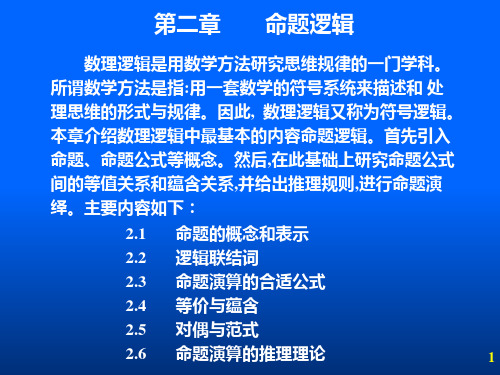 离散数学讲义 第二章命题逻辑PPT课件