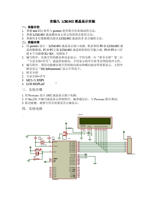 实验八_LCM1602液晶显示实验