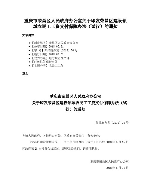 重庆市荣昌区人民政府办公室关于印发荣昌区建设领域农民工工资支付保障办法（试行）的通知