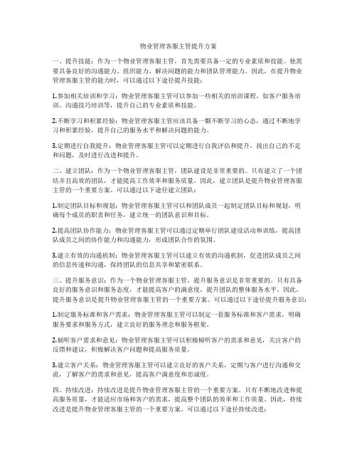 物业管理客服主管提升方案