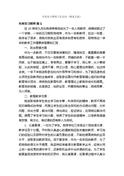 年度实习教师工作总结（精选3篇）