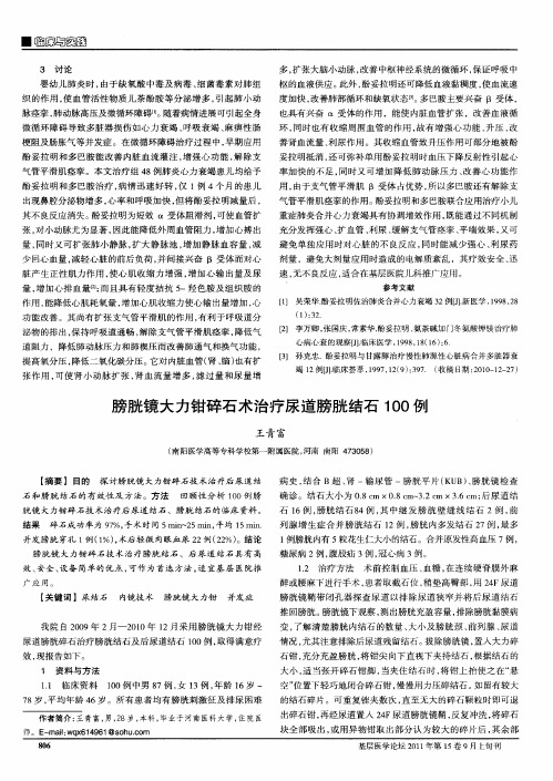 膀胱镜大力钳碎石术治疗尿道膀胱结石100例