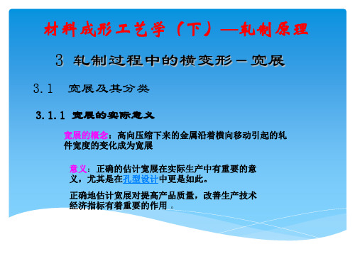 《材料成型工艺学 下》课件：第三章 轧制过程中的横变形-宽展