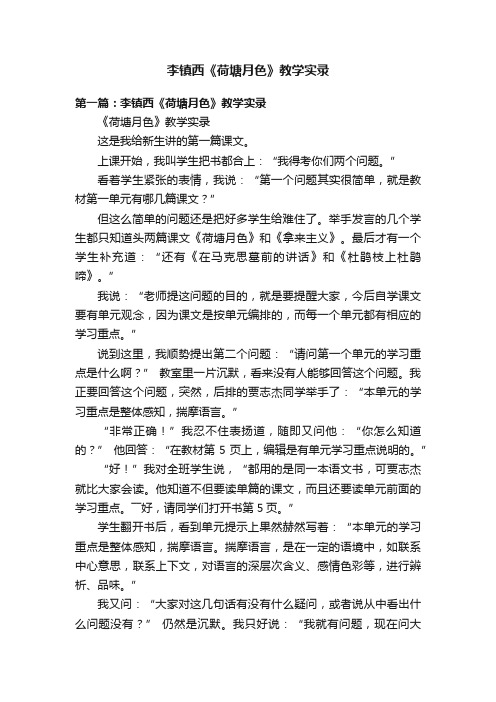 李镇西《荷塘月色》教学实录