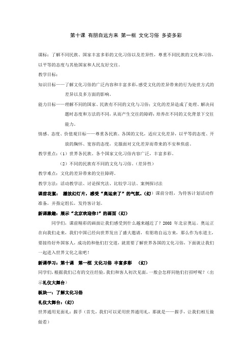 政治：第十课  第一框 文化习俗 多姿多彩(苏教版七上)