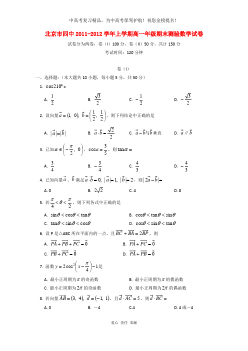 北京四中2011-2012学年高一数学上学期期末试题 