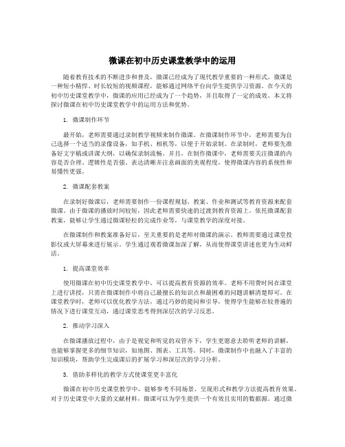 微课在初中历史课堂教学中的运用