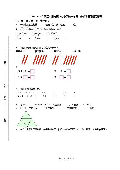 2018-2019年双辽市服先镇中心小学校一年级上册数学复习题无答案