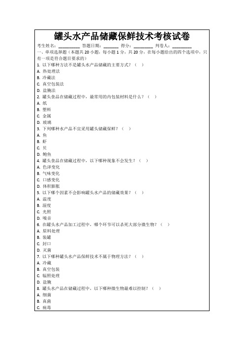 罐头水产品储藏保鲜技术考核试卷