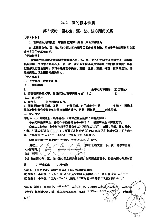 2022年初中数学《圆心角、弧、弦、弦心距间关系》精品导学案