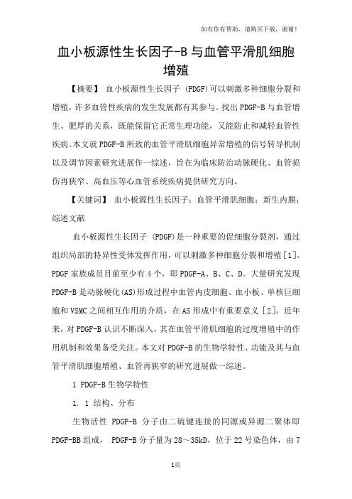 血小板源性生长因子B与血管平滑肌细胞增殖