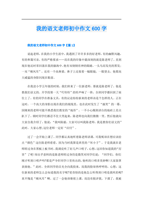 我的语文老师初中作文600字