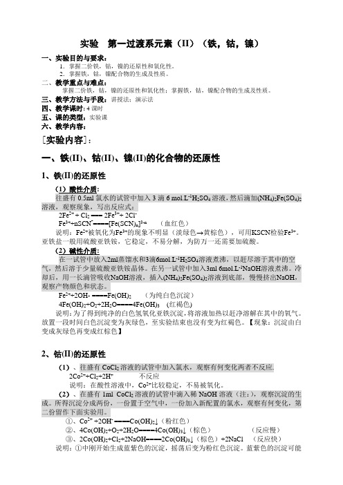 2020高中化学竞赛实验讲义设计-无机实验-第一过渡系元素(二)(铁,钴,镍)