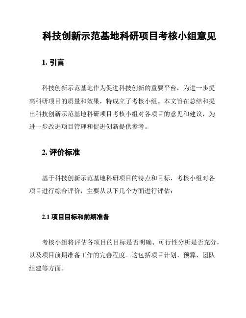 科技创新示范基地科研项目考核小组意见