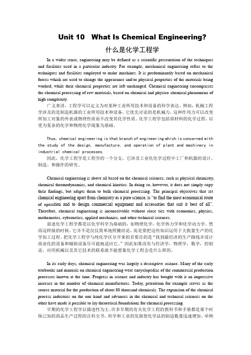 《化学工程与工艺专业英语》课文翻译Unit 10  What Is Chemical Engineering