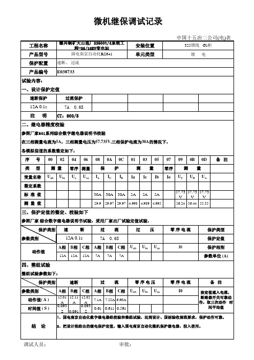 数字继电保护校验记录