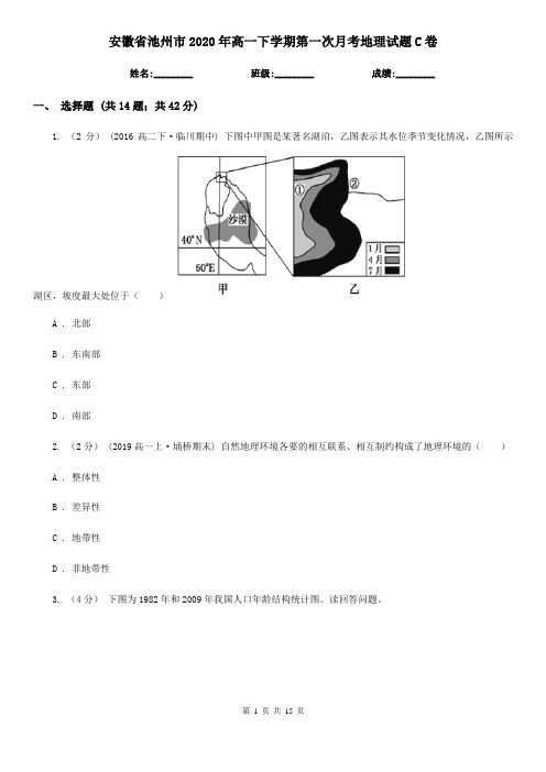 安徽省池州市2020年高一下学期第一次月考地理试题C卷