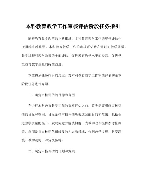 本科教育教学工作审核评估阶段任务指引