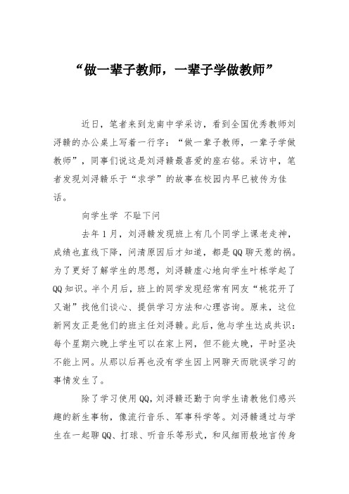 “做一辈子教师,一辈子学做教师”