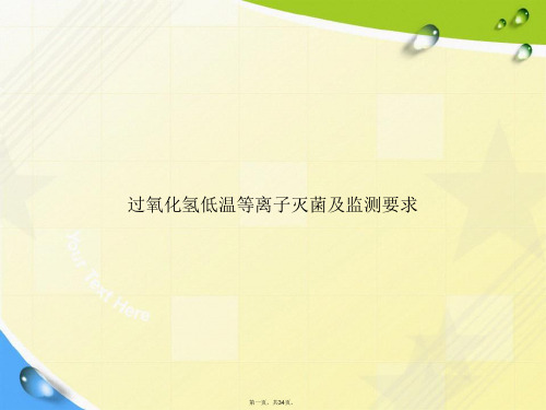 过氧化氢低温等离子灭菌及监测要求讲课文档