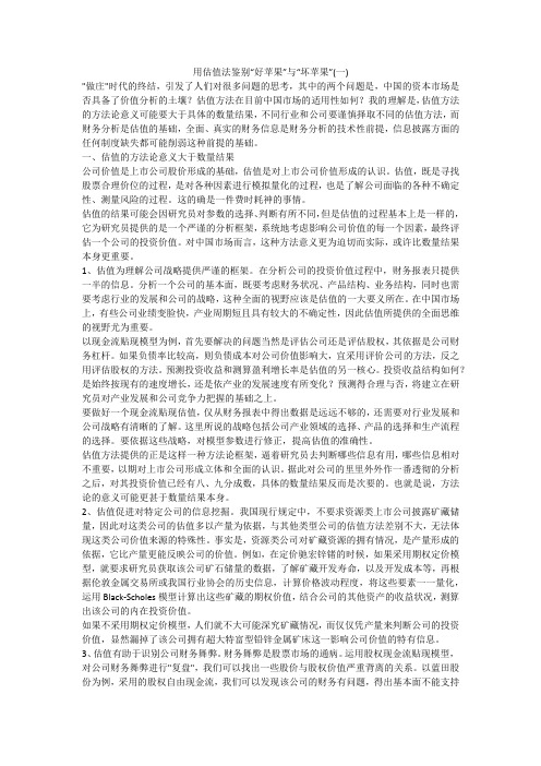 用估值法鉴别“好苹果”与“坏苹果”(一)