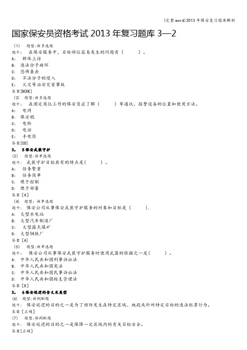 (完整word)2013年保安复习题库解析