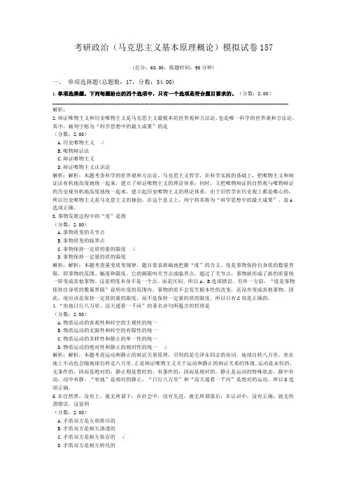 考研政治(马克思主义基本原理概论)模拟试卷157