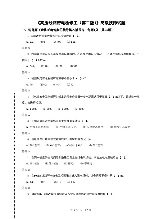 高压线路带电检修工—高级技师