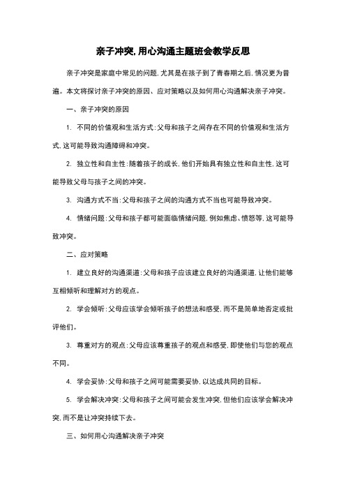 亲子冲突,用心沟通主题班会教学反思