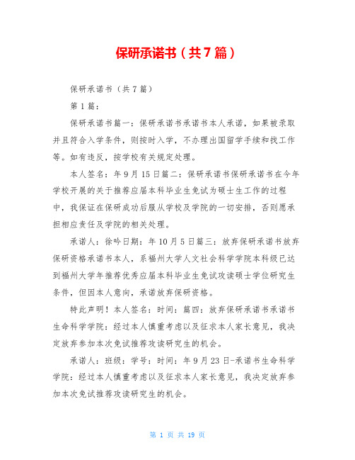 保研承诺书(共7篇)