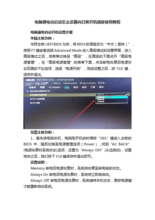 电脑通电自启动怎么设置向日葵开机插座使用教程