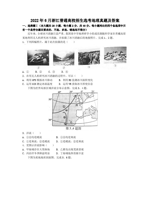 2022年6月浙江普通高校招生选考地理真题及答案