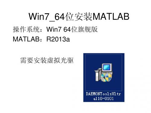 Win7_64位安装MATLAB教程(山东理工大学汽车理论课程设计)