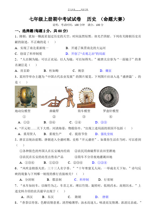 七年级上册期中考试试卷历史(命题大赛)