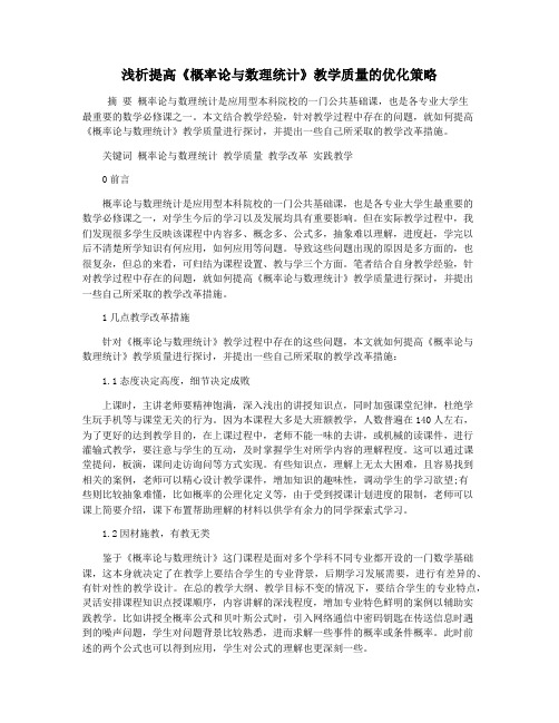 浅析提高《概率论与数理统计》教学质量的优化策略