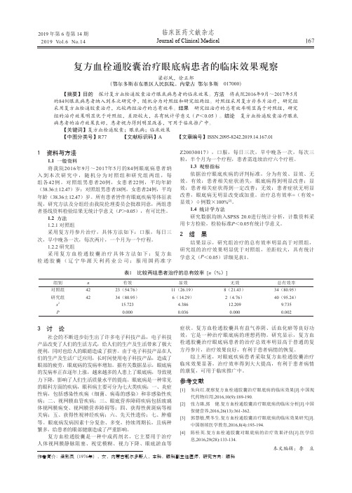 复方血栓通胶囊治疗眼底病患者的临床效果观察