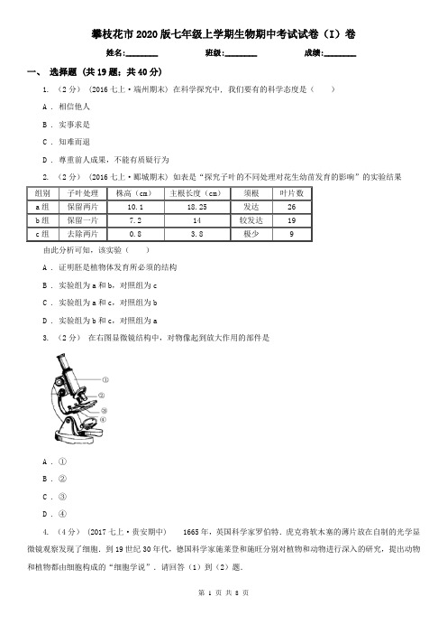 攀枝花市2020版七年级上学期生物期中考试试卷(I)卷