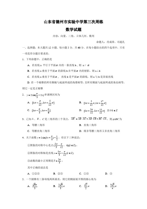 山东省德州市实验中学第三次周练(数学)