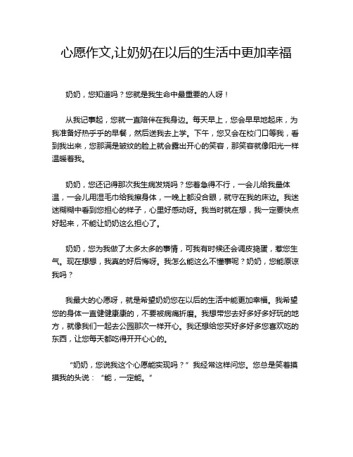 心愿作文,让奶奶在以后的生活中更加幸福