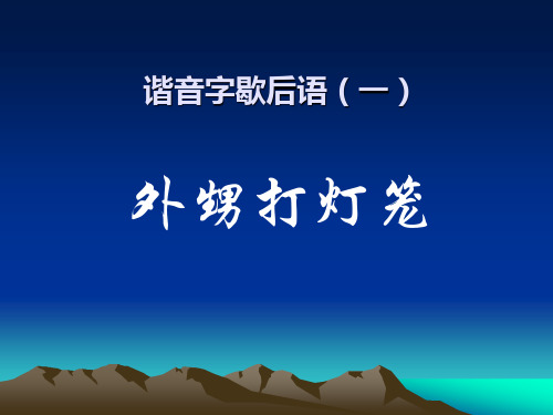 小学生谐音字歇后语+字谜