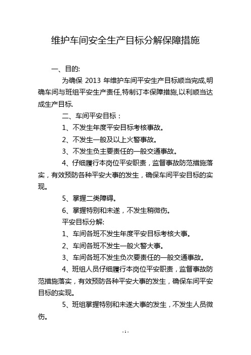 维护车间安全生产目标分解保障措施